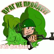 Идеи и възможности Поздравления за мъже на 23 февруари