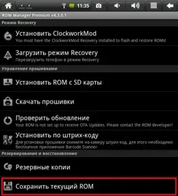 Инструкции за фърмуер Android устройствата, използващи програма ROM мениджър, 4tablet-бр