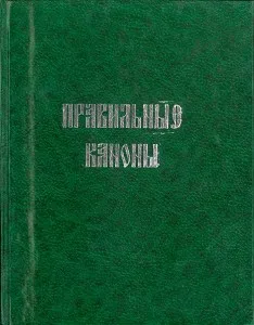 Как да четем правилните канони и се подготвят за общение, сайт за мислене и търсене