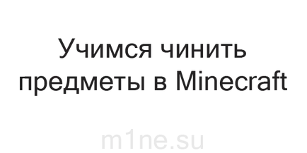 Как да оправя нещата в Minecraft