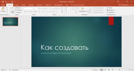 Как да се направи презентация в PowerPoint урок (стъпка по стъпка) Как да се направи презентация в PowerPoint репетиция