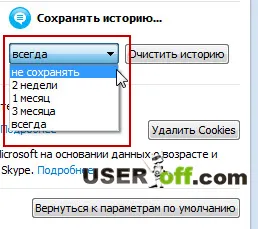 Как да премахнете историята на Skype
