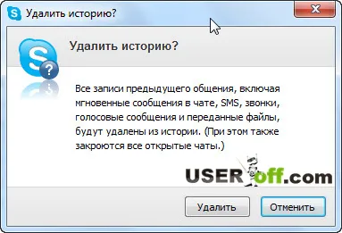 Как да премахнете историята на Skype