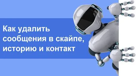 Как да премахнете историята на Skype