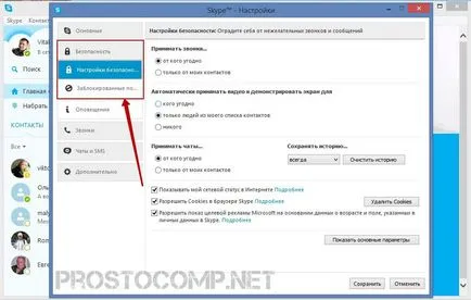 Как да премахнете историята на Skype