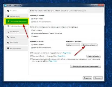 Как да премахнете историята на Skype