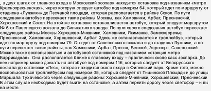 Как да стигнем до Москва зоопарк Как да стигнем до зоопарка в Москва