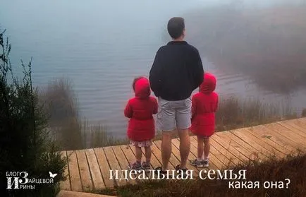 Като идеално семейство трябва да изглежда като блог Iriny Zaytsevoy