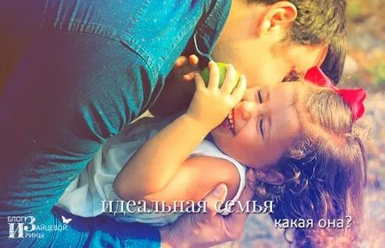 Като идеално семейство трябва да изглежда като блог Iriny Zaytsevoy