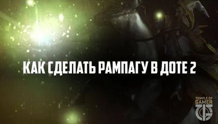 Как и за кого лесно да се направи Rampage DotA 2 - ярост в DOTA 2