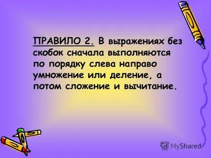 Какви действия се изпълняват първа дивизия или умножение и допълнение и