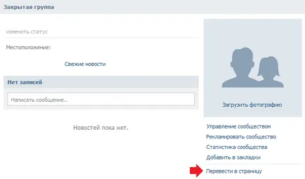 Както VKontakte страницата й направи публично достояние (обществени) Както групата VKontakte направи публично страница