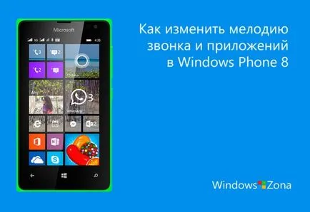 Как да промените тона на звънене звучи и приложения (SMS, WhatsApp, VKontakte и т.н.