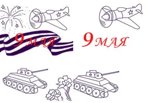 Как да се направи плакат за 9 май