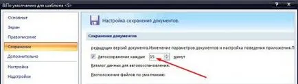 Как да конфигурирате автоматично запазване на документи в Word 2007