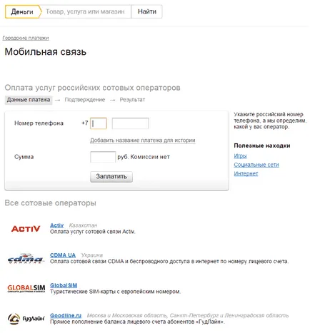 Как да платите чрез Yandex пари на различни стоки и услуги (пари) Как да платите чрез Yandex пари на различни стоки и услуги