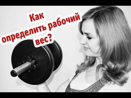Как да се определи работна fitnesomaniya тегло за всеки!