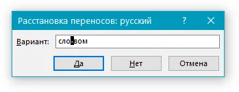 Как да си направим автоматично прехвърляне в Word