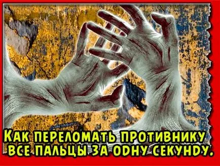 Как да се прекъсне враг всичките си пръсти за една секунда, капитанът на битка