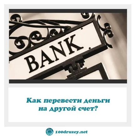 Как да прехвърля пари в друга сметка, онлайн списание за финансова грамотност