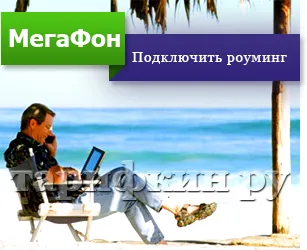 Как да се свържете с роуминг мегафон да общуват без граници