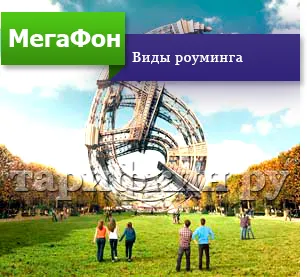 Как да се свържете с роуминг мегафон да общуват без граници