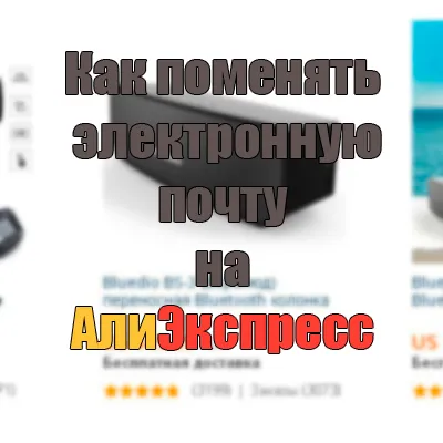 Как да промените имейла от aliekspress (aliekspress) Как да промените имейла от aliekspress