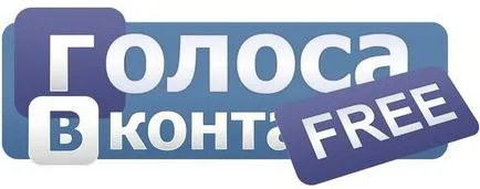 Как да получите безплатна гласова VC (безплатно) Как да получите безплатна гласова кр