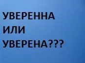 Как да напишем уверени или сигурен (сигурен) Как да напишем уверени или уверени