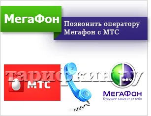 Как да се обадя на оператор Мегафон мобилен безплатно (с GSM) Как да се обадя на оператор Мегафон мобилен безплатно
