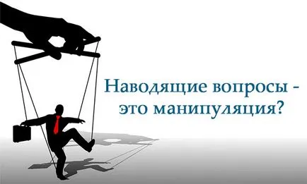 Как да попитам подвеждащи въпроси