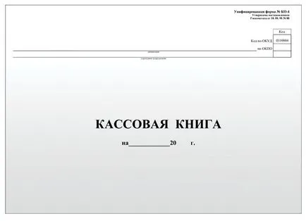Как да се поддържа касова книга и ООН ооо изтеглите проба тук! (Проба) Как да се поддържа касова книга и ООН ооо изтеглите проба тук!