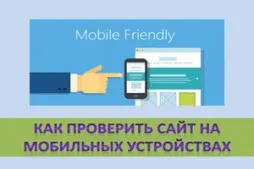 Как да се провери на сайта на мобилни устройства, списък на услугите
