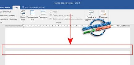 Как да се разделят на страницата в Word 2016