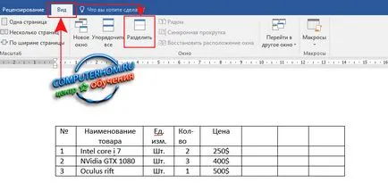 Как да се разделят на страницата в Word 2016