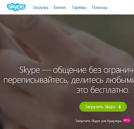 Както zaregestriravatsa на Skype