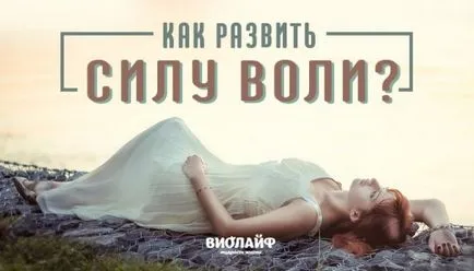Как да се развие воля властта