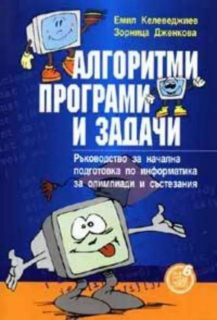 Как да се реши проблема с алгоритъма