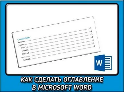 Как да си направим автоматична съдържание в Word всички версии (съдържанието) Как да си направим автоматична съдържание в Word всички версии