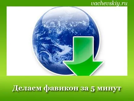 Как да направите уеб икона ICO (уеб икона) за сайта в продължение на 5 минути в Photoshop