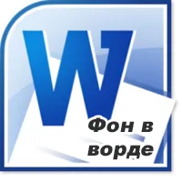 Как да направите фона в Word (дума) как да промените фона в Word
