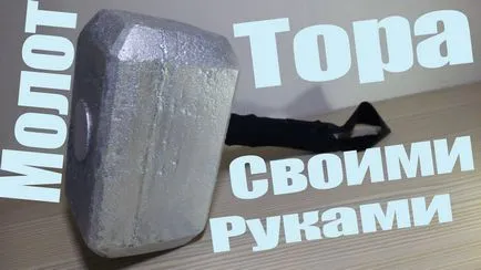 Как да си направим чука на Тор