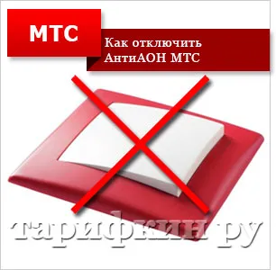 Как да се скрие на броя на MTS - MTS antiaon (брой) Как да се скрие на броя на MTS - MTS antiaon