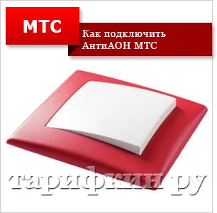 Как да се скрие на броя на MTS - MTS antiaon (брой) Как да се скрие на броя на MTS - MTS antiaon