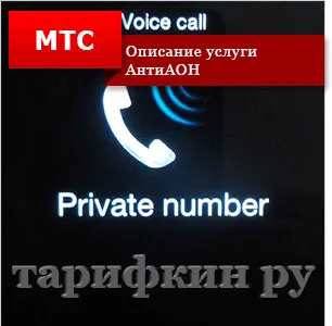Как да се скрие на броя на MTS - MTS antiaon (antiaon) Как да се скрие на броя на MTS - MTS antiaon