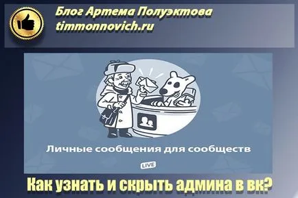 Как да се скрие главата VKontakte общност и да научат за администриране групата, ако тя е скрита, блог Артьом