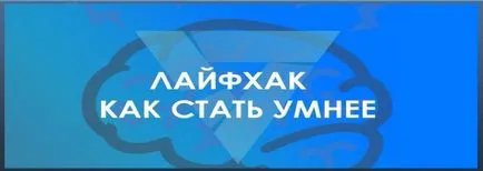 Как да станете един интелигентен човек, какво да търсите
