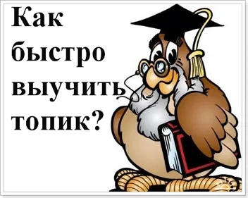 Как да научим тема на английски език