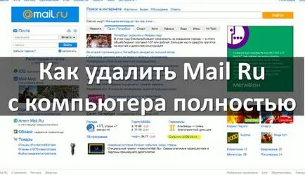 Как да премахнете поща RU от вашия компютър напълно, компютър и интернет технологии