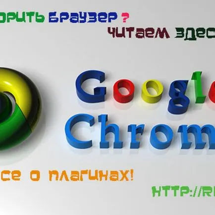 Как да се ускори на браузъра Google Chrome и за приставки